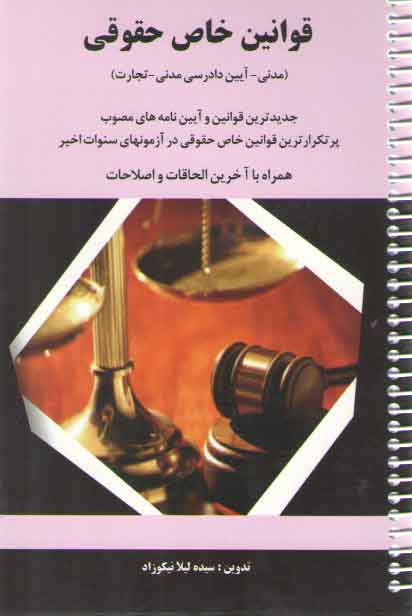 خرید کتاب قوانین خاص حقوقی: مدنی، آیین دادرسی مدنی، تجارت (سیمی) — کتابسرای طه