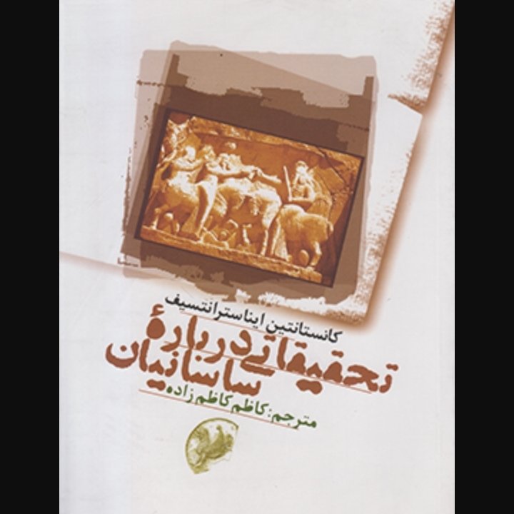 کتاب تحقیقاتی درباره ساسانیان نویسنده:کانستانتین ایناسترانتسیف ،مترجم:کاظم کاظم زاده ناشر:علمی و فرهنگی 