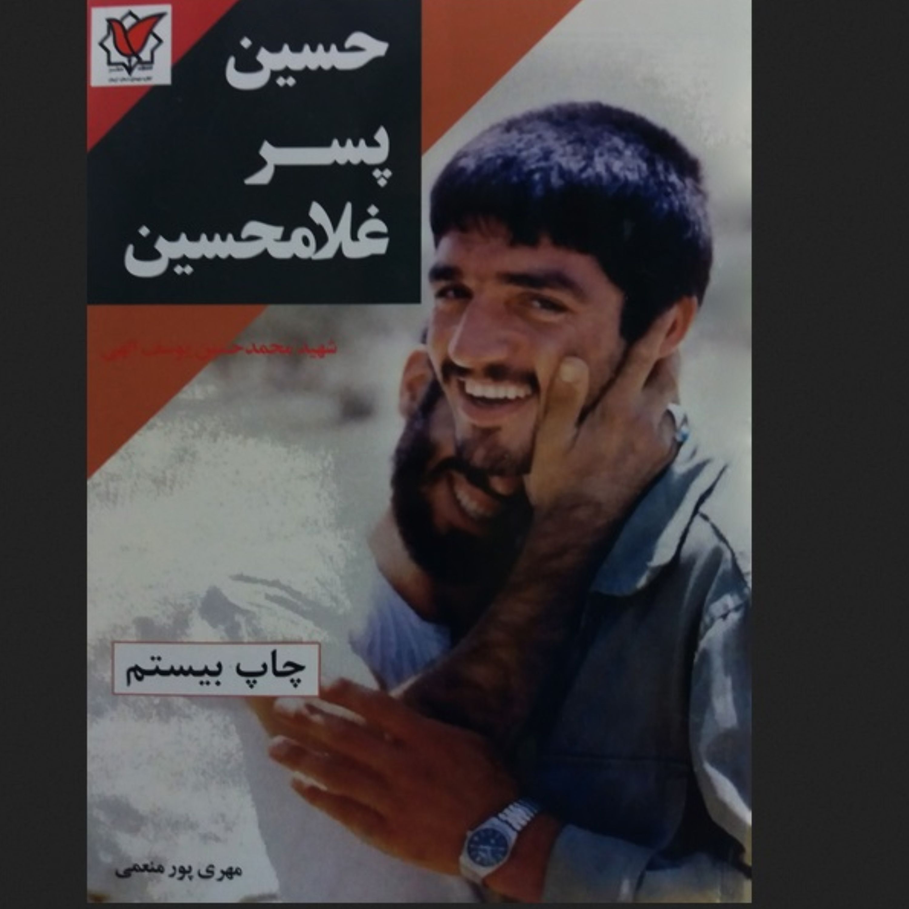 کتاب حسین پسر غلامحسین شهید یوسف الهی