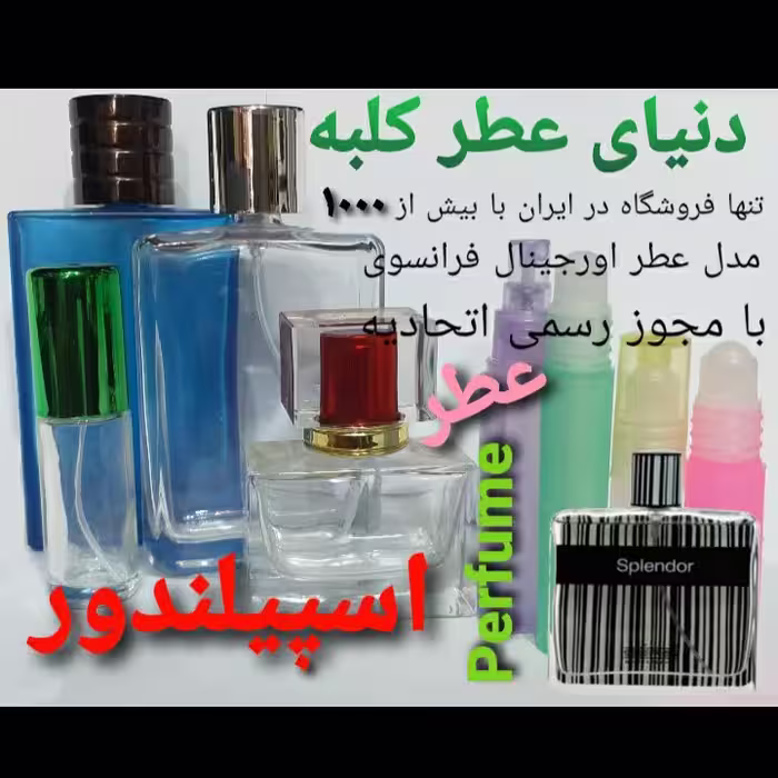 عطر اسپیلندور 5 میل