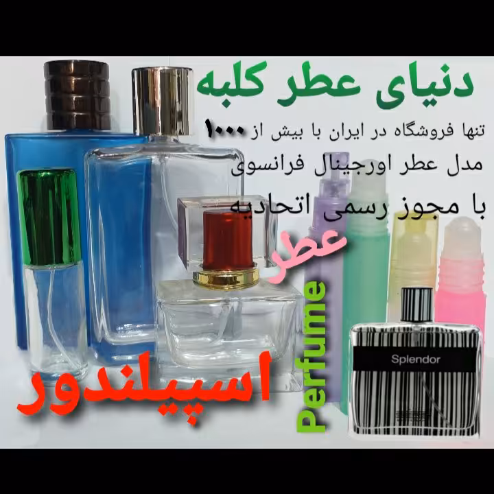 عطر اسپیلندور 5 میل