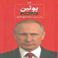 پوتین (زندگی و زمانه اش) - ناشربوک | خرید آنلاین کتاب