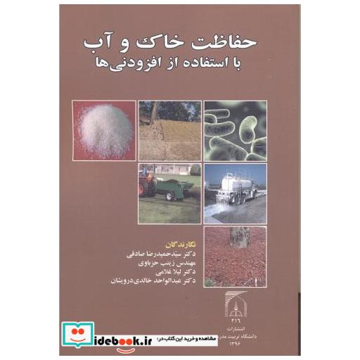 کتاب حفاظت خاک و آب با استفاده از افزودنی ها اثر سیدحمیدرضا صادقی