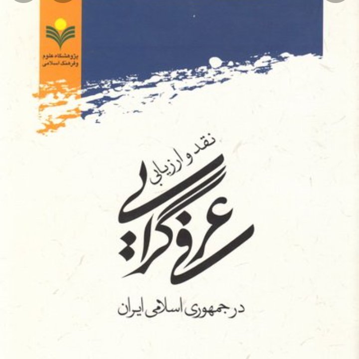 کتاب نقد و ارزیابی عرفی گرایی در جمهوری اسلامی ایران
