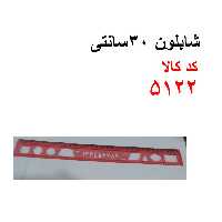 شابلون 30 سانتی کد 5122