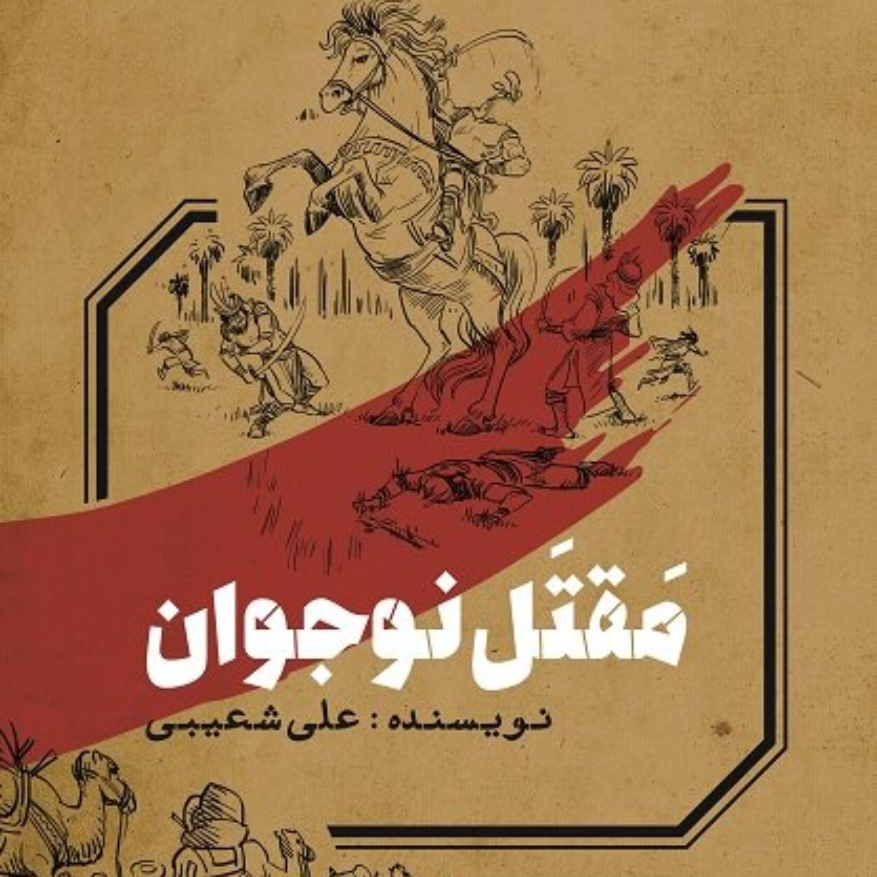 مقتل نوجوان