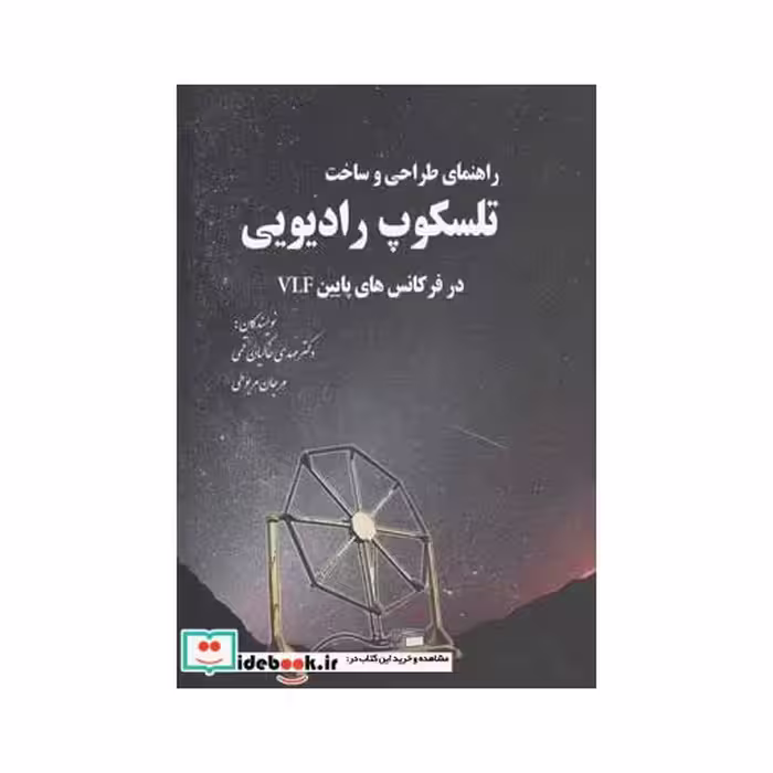 کتاب راهنمای طراحی و ساخت تلسکوپ رادیویی