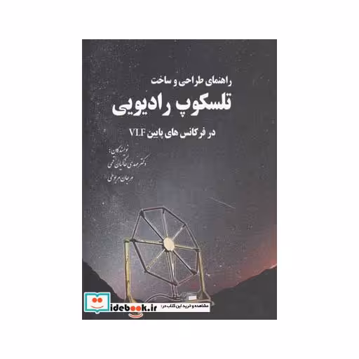 کتاب راهنمای طراحی و ساخت تلسکوپ رادیویی