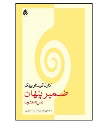کتاب ضمیر پنهان