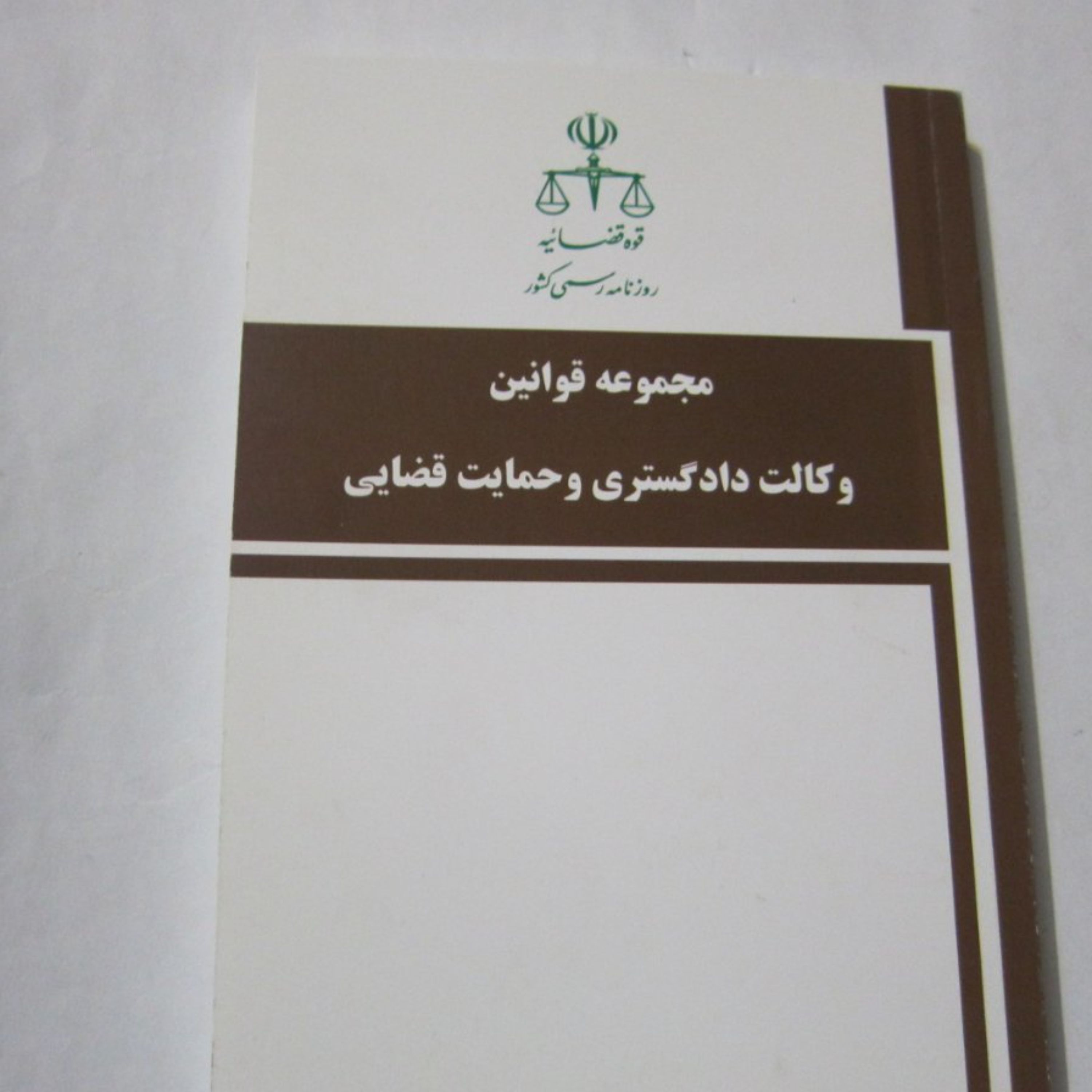 مجموعه قوانین وکالت دادگستری و حمایت قضاییدوستان ع