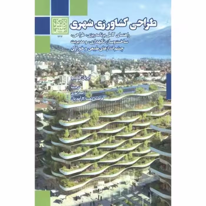 کتاب طراحی کشاورزی شهری