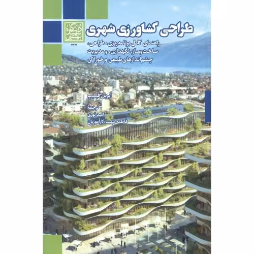 کتاب طراحی کشاورزی شهری