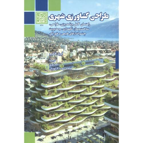 کتاب طراحی کشاورزی شهری
