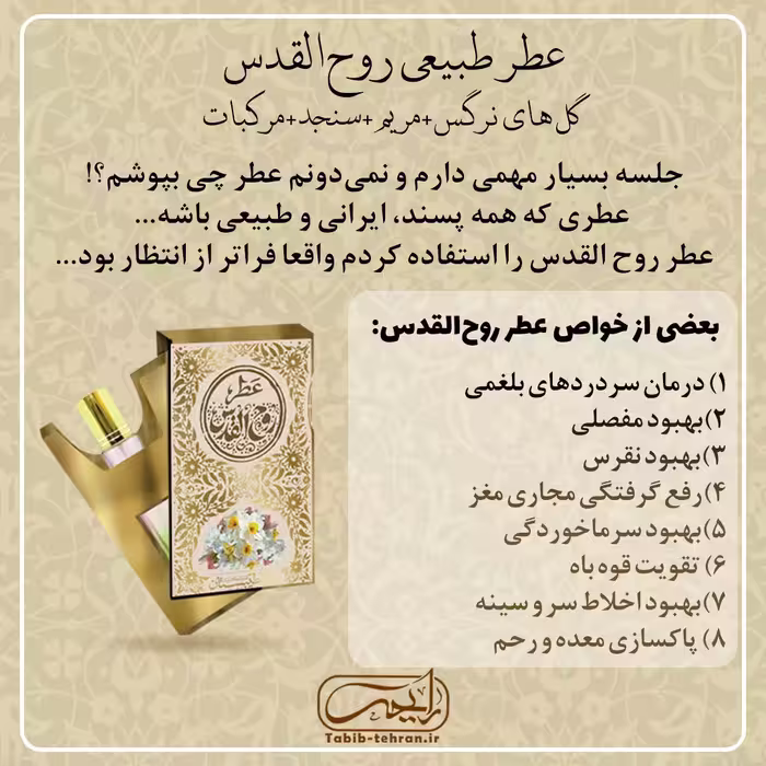 عطر طبیعی روح القدس (2.5 گرمی و با درب غلطکی) محصول شرکت طیبستان، دشمن سرماخوردگی
