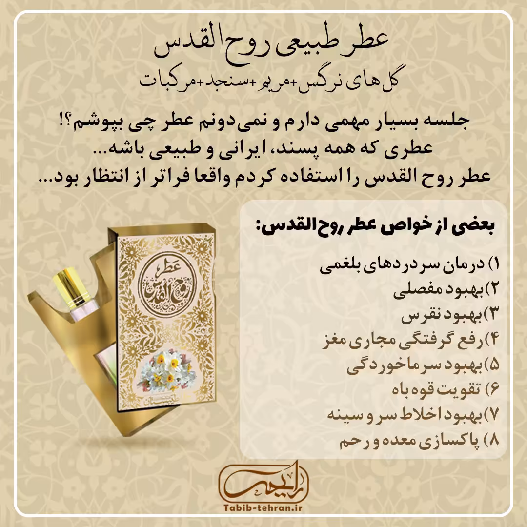 عطر طبیعی روح القدس (2.5 گرمی و با درب غلطکی) محصول شرکت طیبستان، دشمن سرماخوردگی