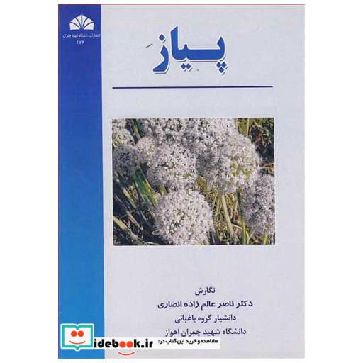 کتاب پیاز اثر دکتر ناصر عالم زاده انصاری