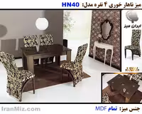 میز ناهار خوری HN 40