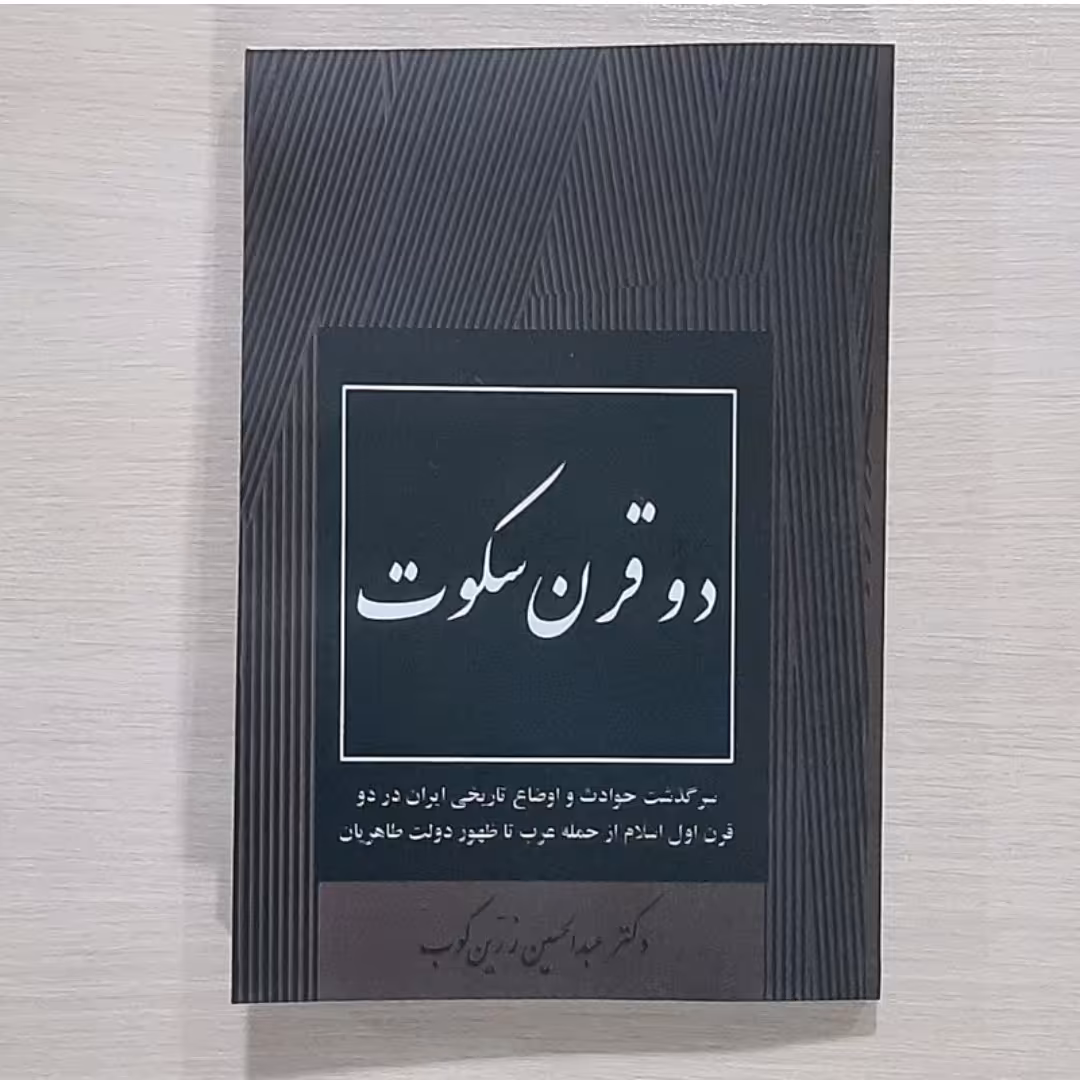 کتاب دو قرن سکوت نویسنده عبدالحسین زری چاپ کامل 1336