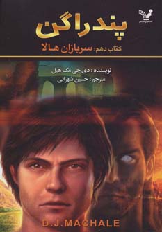 کتاب پندراگن کتاب دهم سربازان هالا اثر دی.جی.مک هیل