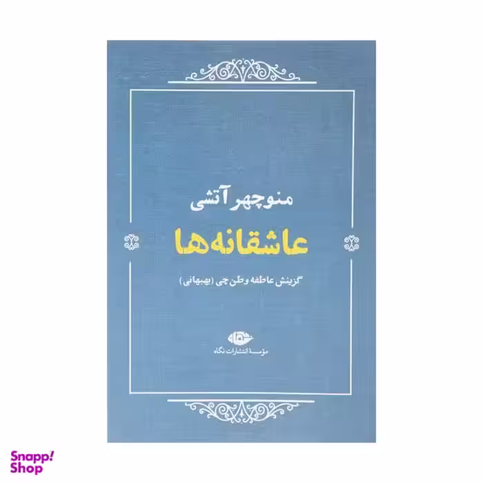 کتاب عاشقانه ها اثر منوچهر آتشی نشر نگاه