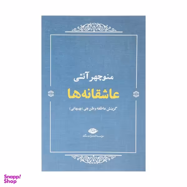 کتاب عاشقانه ها اثر منوچهر آتشی نشر نگاه