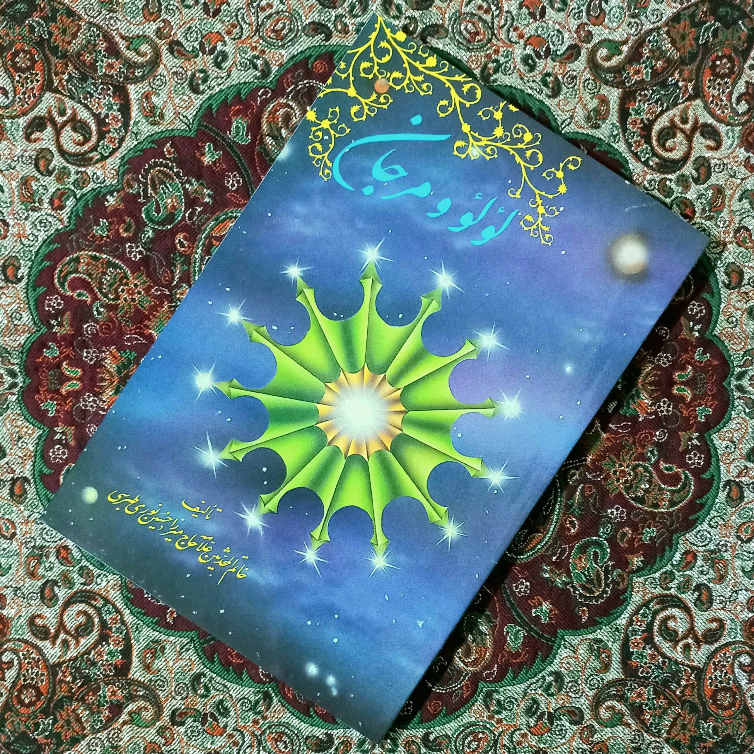 لؤلؤ و مرجان