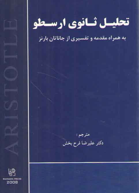 خرید کتاب تحليل ثانوي ارسطو (به همراه مقدمه و تفسيري از جاناتان بارنز) — کتابسرای طه