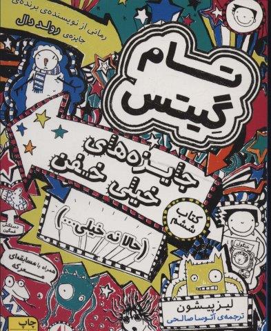 تام گیتس 6:جایزه های خیلی خفن (حالا نه خیلی…)،(گرافیک رمان 6)