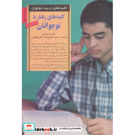 کتاب کلیدهای رفتار با نوجوانان