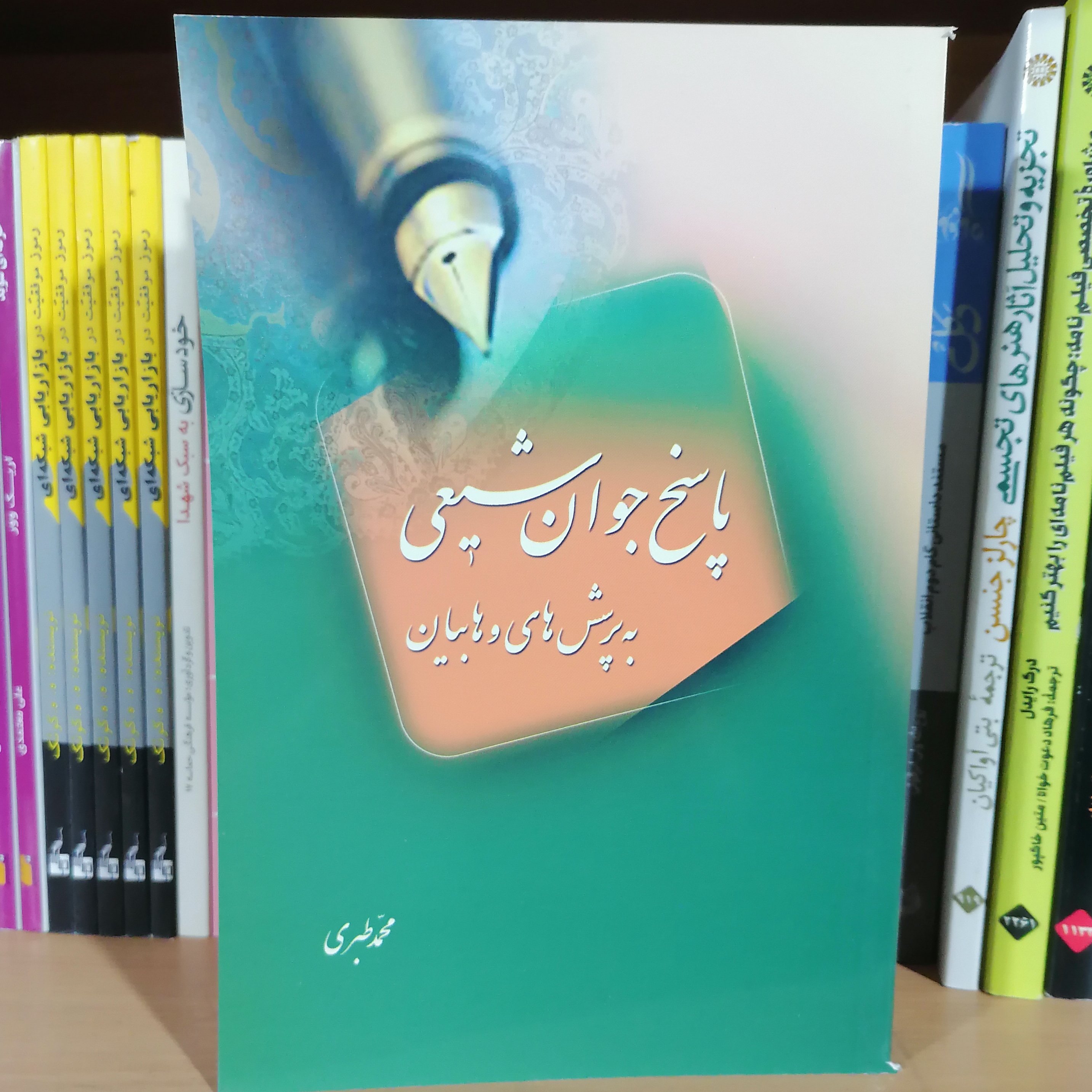 کتاب پاسخ جوان شیعی به پرسشهای وهابیان نوشته محمد طبری نشر مشعر 

