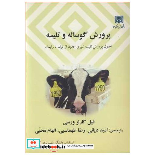کتاب پرورش گوساله و تلیسه اصول پرورش تلیسه شیری جدید از تولد تا زایمان اثر فیل گارنزورسی