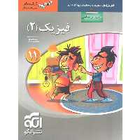 کتاب سه بعدی فیزیک یازدهم ریاضی نشر الگو