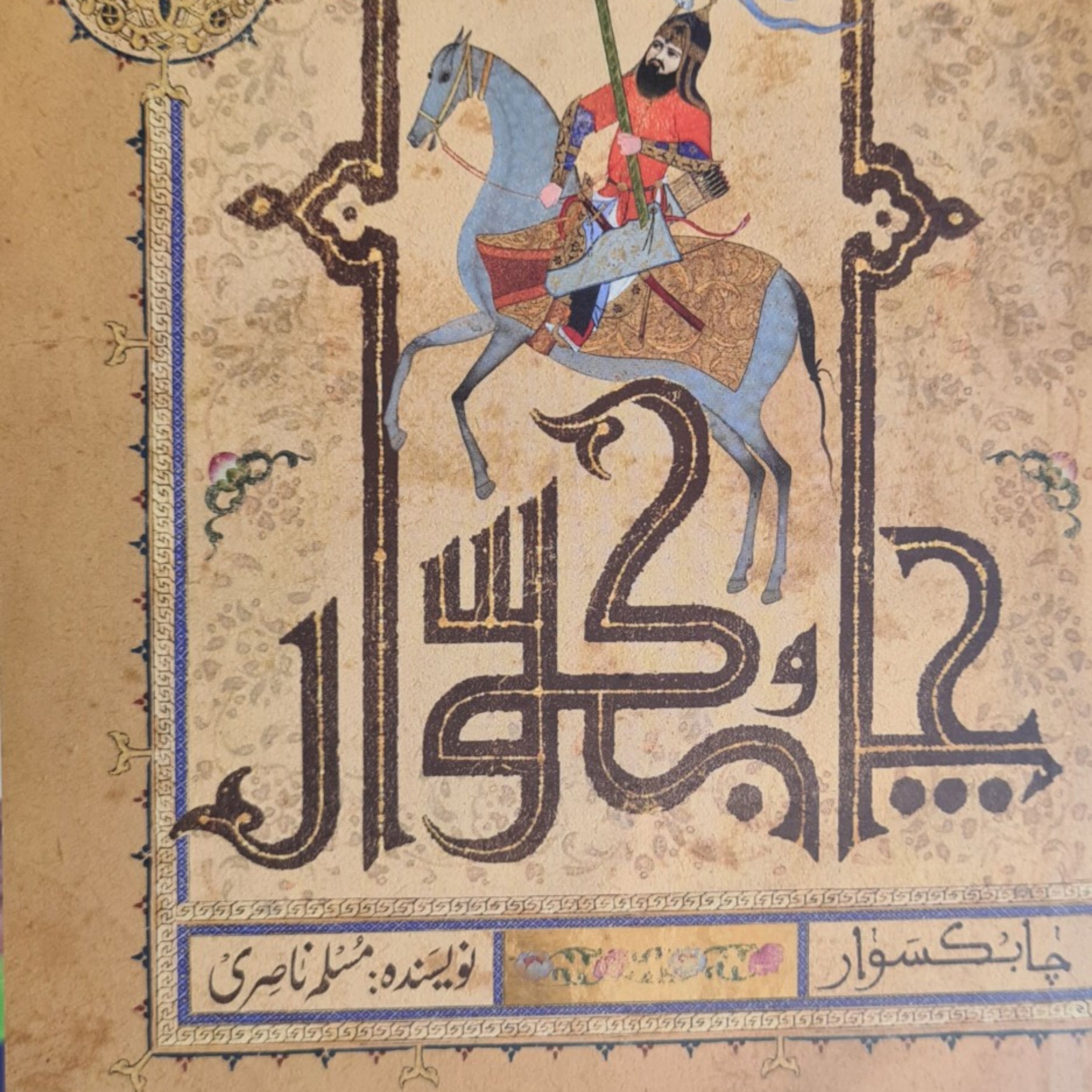 چابک سوار