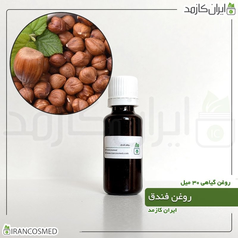 روغن فندق پرس سرد (Hazelnut oil) -سایز 30میل