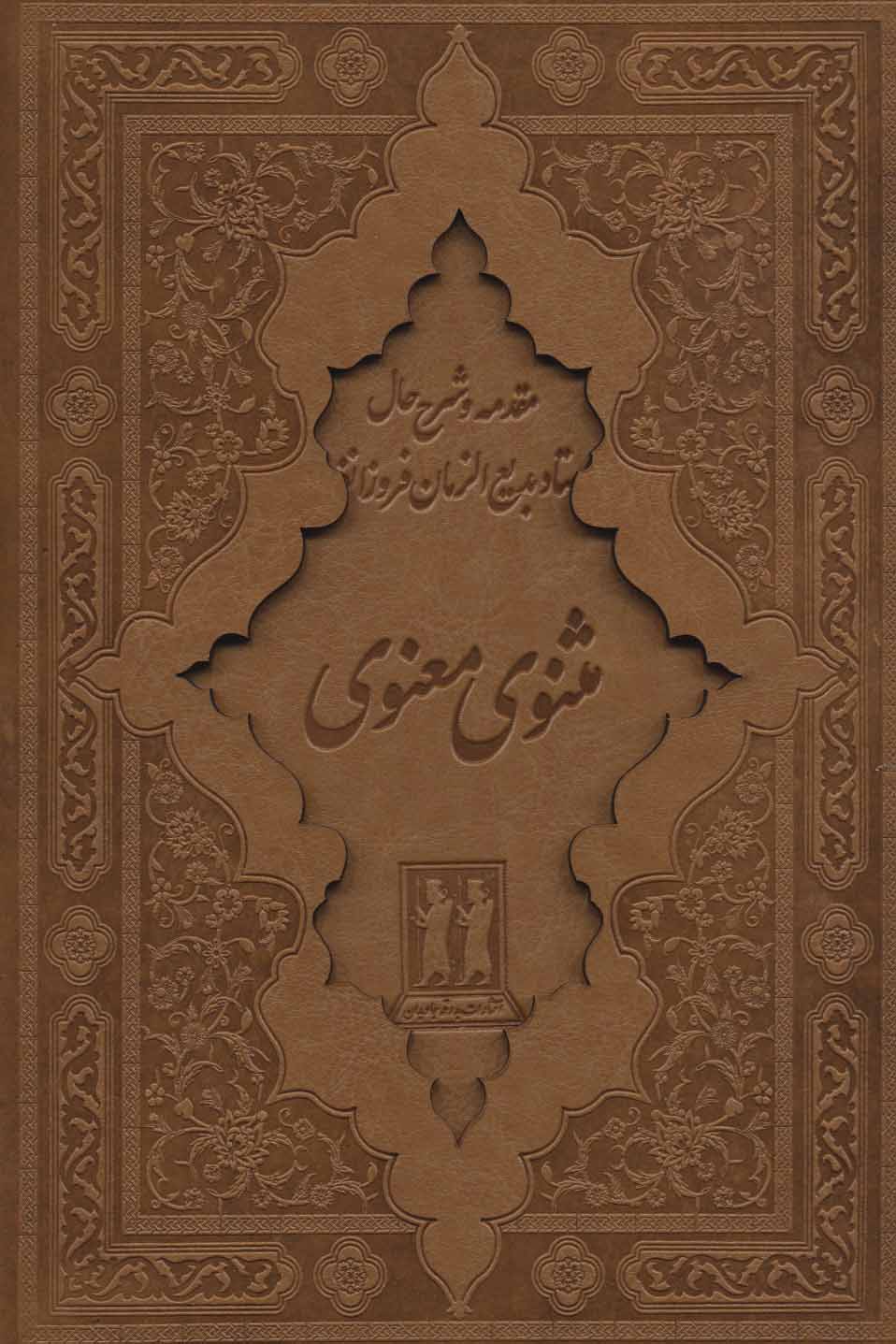 کتاب کلیات مثنوی معنوی
