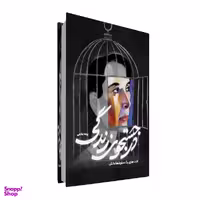 کتاب در جستجوی زندگی؛ لذهای یک سفر شفابخش اثر پونه غلامی انتشارات سخنوران