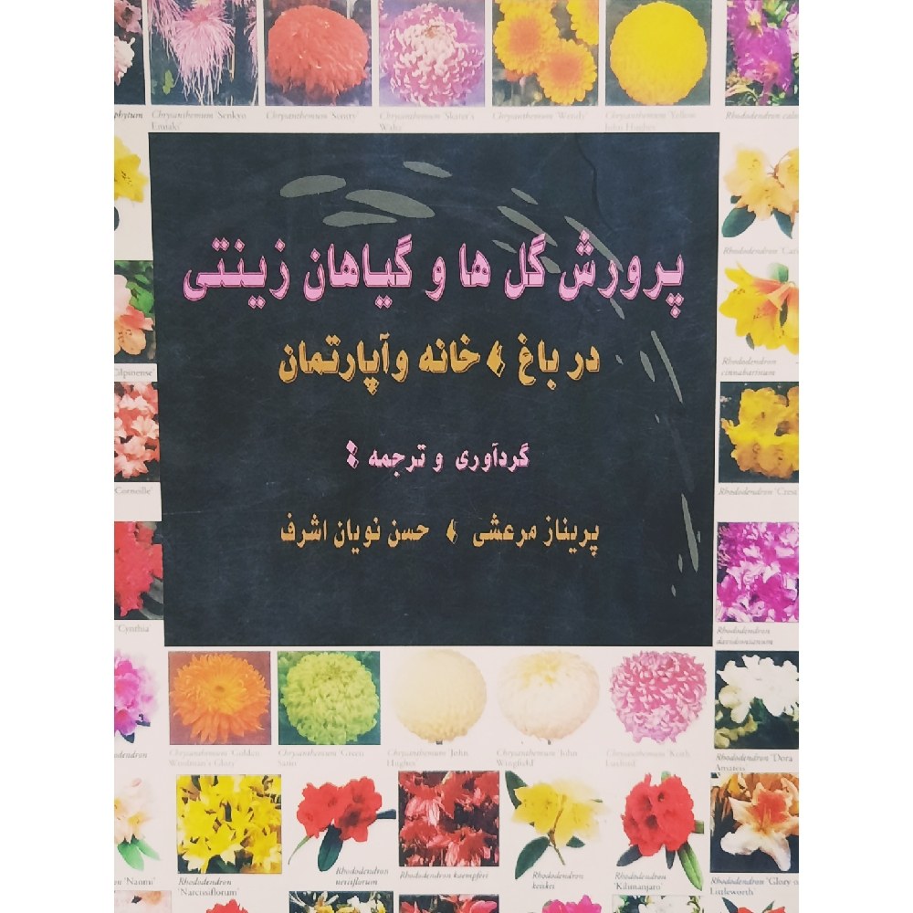 کتاب پرورش گل ها و گیاهان زینتی در باغ ،خانه و آپارتمان( پریناز مرعشی - حسن نویسنده اشراف )انتشارات فرهنگ جامع