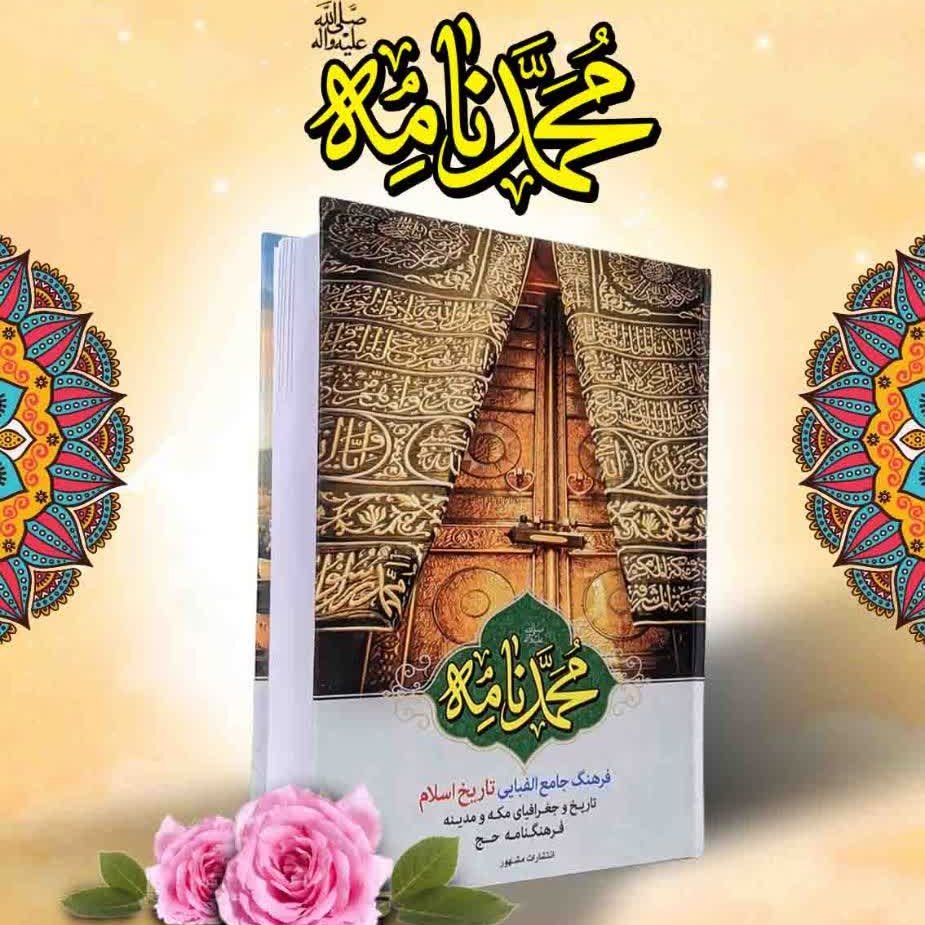 کتاب «محمدنامه» فرهنگ جامع الفبایی تاریخ اسلام