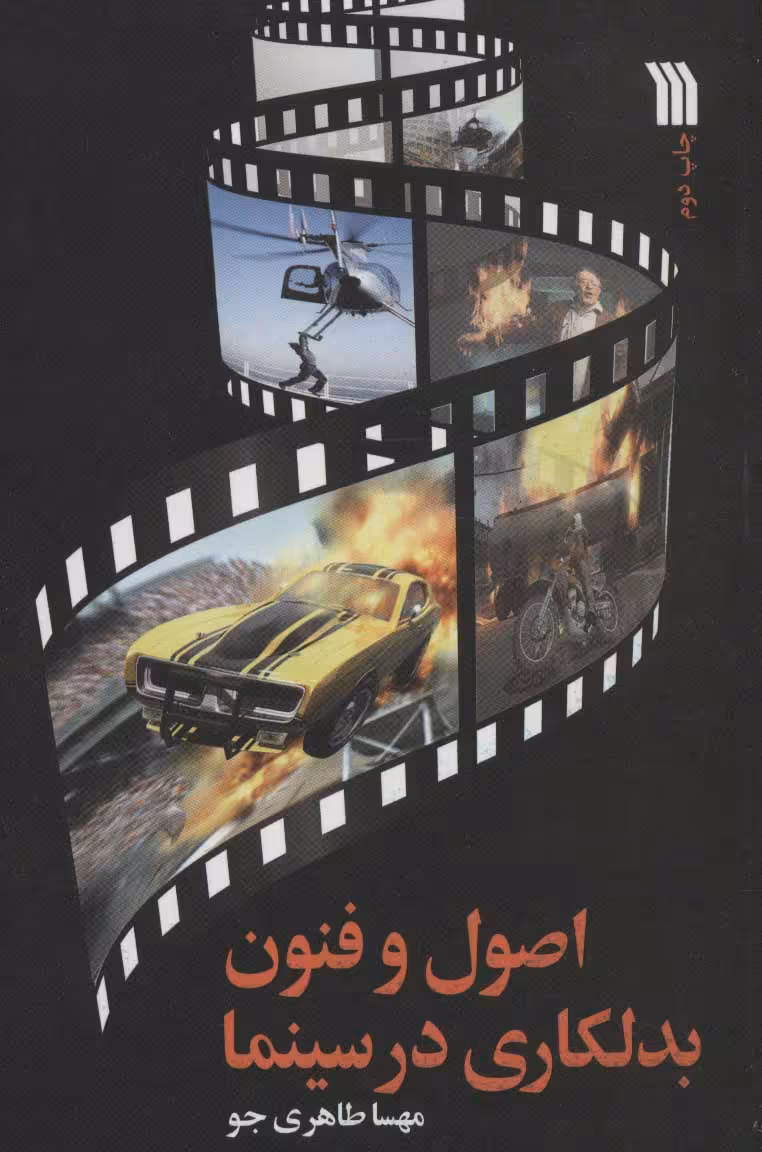 کتاب اصول و فنون بدلکاری در سینما