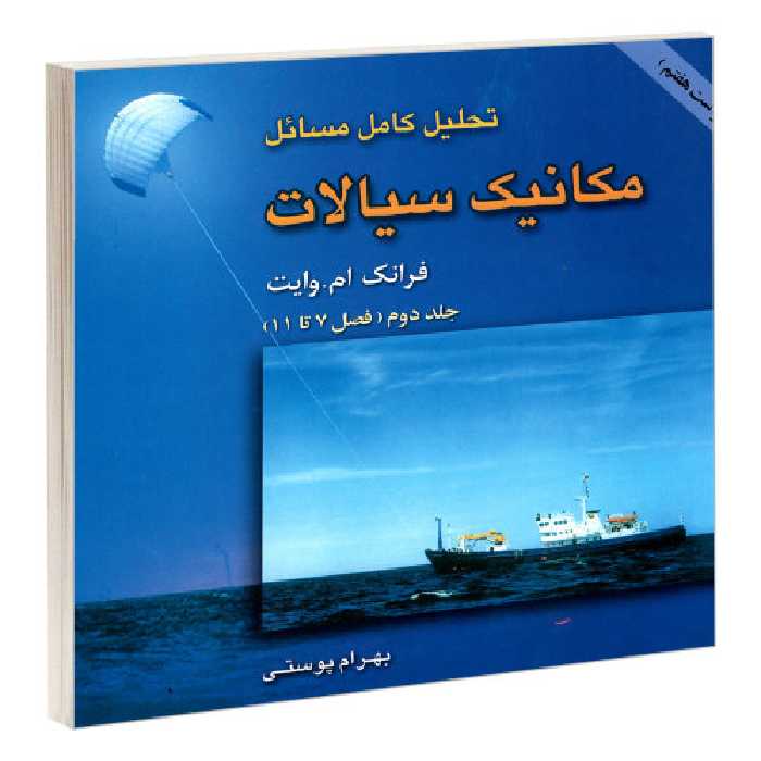تحلیل کامل مسائل مکانیک سیالات نشر امید انقلاب (جلد دوم) (20500)