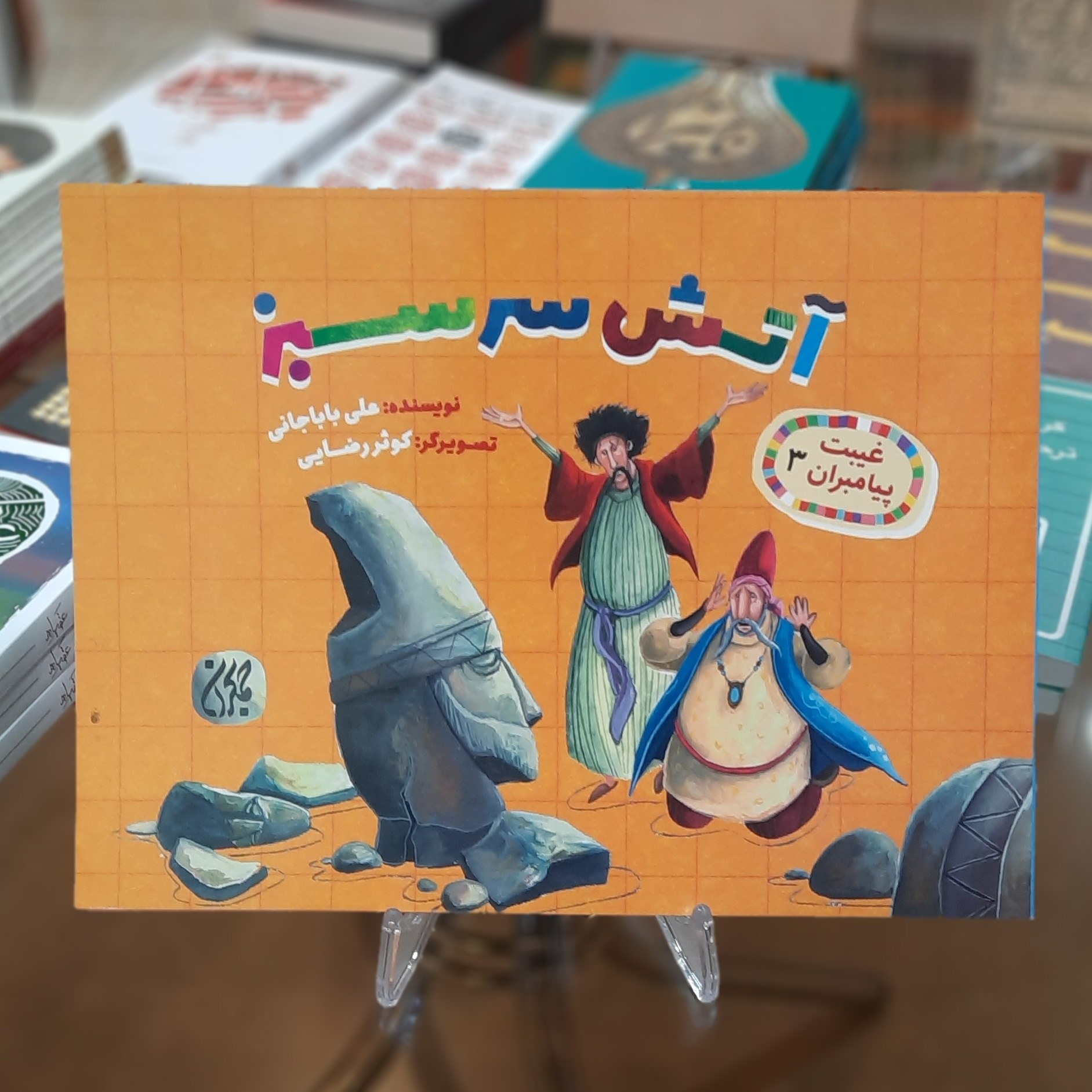 کتاب غیبت پیامبران 3 (آتش سرسبز) اثر عباس عرفانی مهر