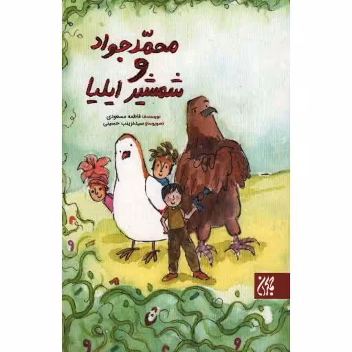 محمد جواد و شمشیر ایلیا