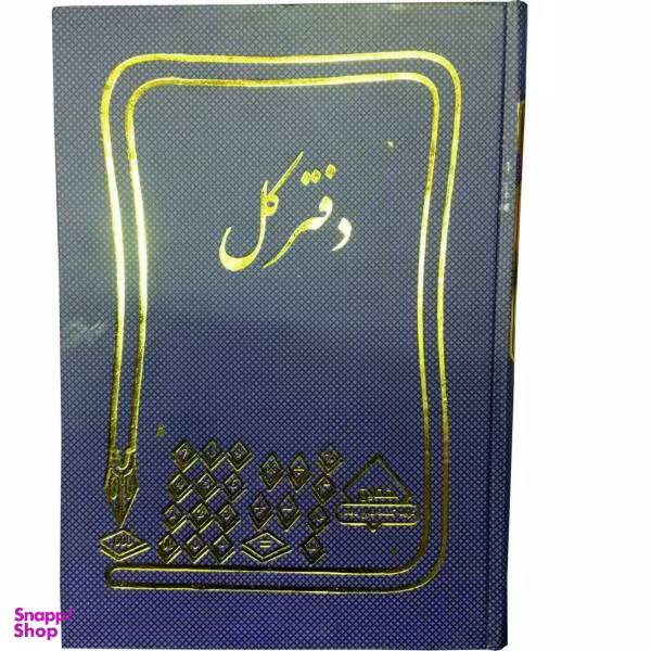 دفتر حسابداری کل مدل شقایق کد 78