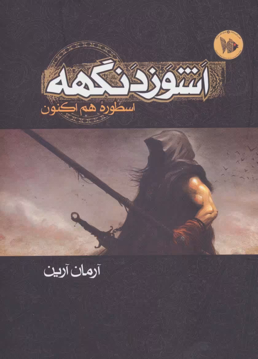 اشوزدنگهه 1 (اسطوره هم اکنون) - ناشربوک | خرید آنلاین کتاب