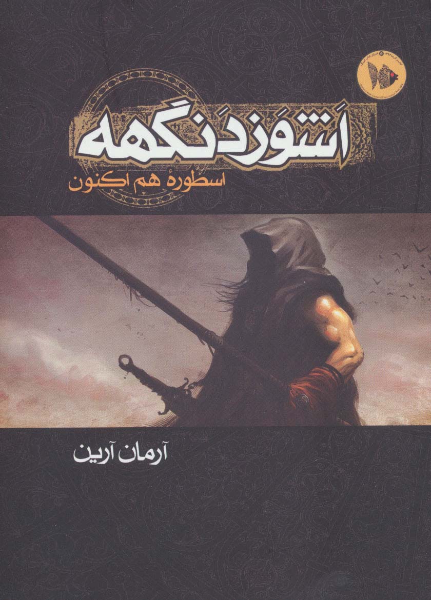 اشوزدنگهه 1 (اسطوره هم اکنون) - ناشربوک | خرید آنلاین کتاب