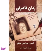 کتاب زنان نامرئی اثر گلسرن بودايجي اوغلو انتشارات گويا