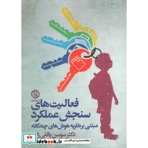 کتاب فعالیت های سنجش عملکرد (مبتنی بر نظریه هوش های چندگانه) اثر سوسن بالغی زاده