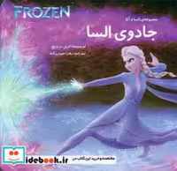 قیمت و خرید کتاب جادوی السا کتاب آرین اثر ارین رز ویج | ایده بوک