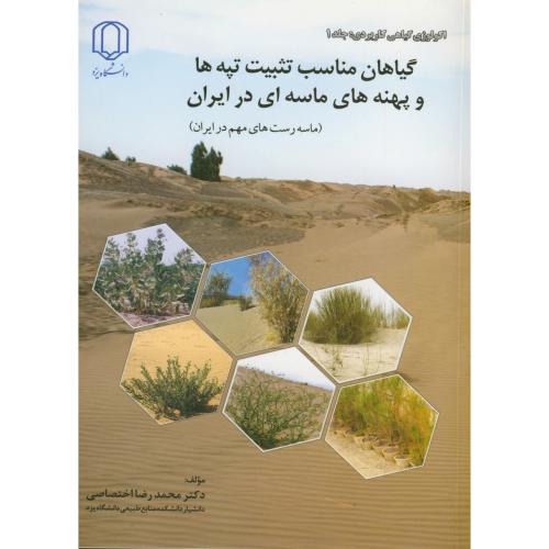 کتاب گیاهان مناسب تثبیت تپه ها و پهنه های ماسه ای در ایران