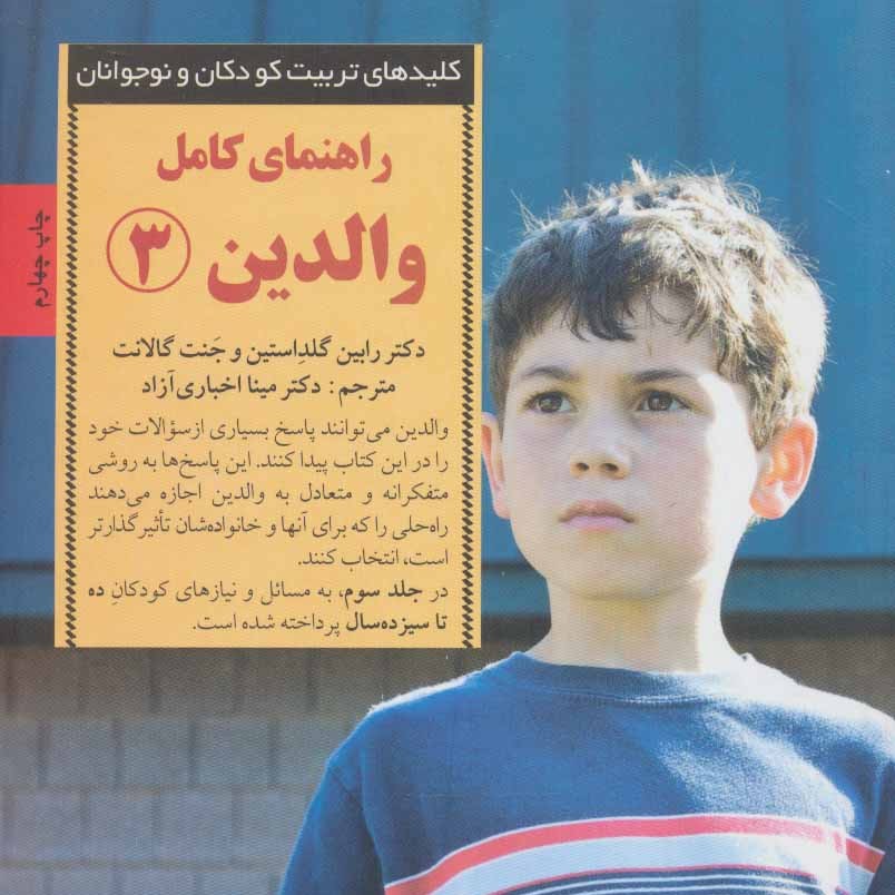 راهنمای کامل والدین 3 (کلیدهای تربیت کودکان و نوجوانان)